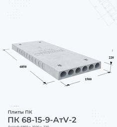 Плита перекрытия ПК 68-15-9 АтV-2 6800х1500 мм