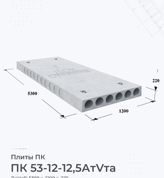 Плита перекрытия ПК 53-12-12,5 АтVта 5300х1200 мм