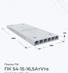 Плита перекрытия ПК 54-15-16,5 АтVта 5400х1500 мм