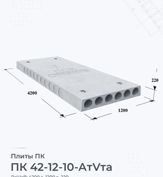 Плита перекрытия ПК 42-12-10 АтVта 4200х1200 мм