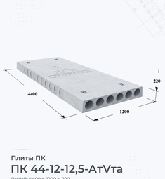 Плита перекрытия ПК 44-12-12,5 АтVта 4400х1200 мм