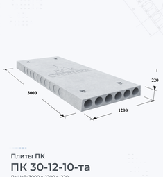 Плита перекрытия ПК 30-12-10 та 3000х1200 мм