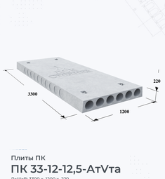 Плита перекрытия ПК 33-12-12,5 АтVта 3300х1200 мм