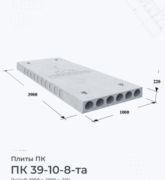 Плита перекрытия ПК 39-10-8 та 3900х1000 мм