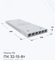 Плита перекрытия ПК 32-15-8 т 3200х1500 мм