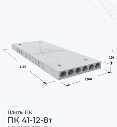 Плита перекрытия ПК 41-12-8 т 4100х1200 мм