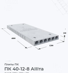 Плита перекрытия ПК 40-12-8 АIIIта 4000х1200 мм