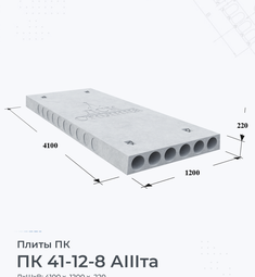 Плита перекрытия ПК 41-12-8 АIIIта 4100х1200 мм