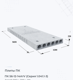 Плита перекрытия ПК 56-12-14 АтV (Серия 1.041.1-3) 5600х1200 мм