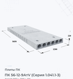 Плита перекрытия ПК 56-12-9АтV (Серия 1.041.1-3) 5600х1200 мм