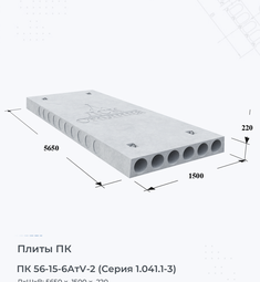 Плита перекрытия ПК 56-15-6 АтV-2 (Серия 1.041.1-3) 5600х1500 мм