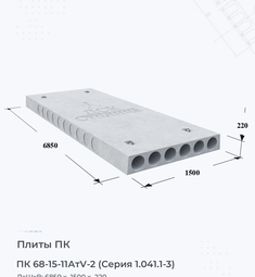 Плита перекрытия ПК 68-15-11АтV-2 (Серия 1.041.1-3) 6800х1500 мм