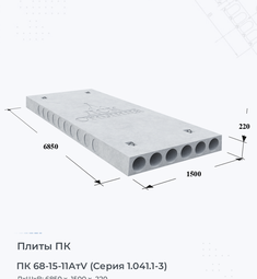 Плита перекрытия ПК 68-15-11АтV (Серия 1.041.1-3) 6800х1500 мм