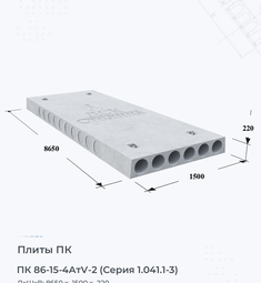 Плита перекрытия ПК 86-15-4 АтV-2 (Серия 1.041.1-3) 8600х1500 мм