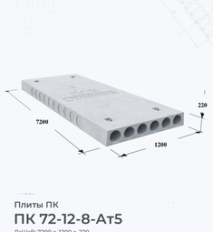 Плита перекрытия ПК 72-12-8 Ат5 7200х1200 мм