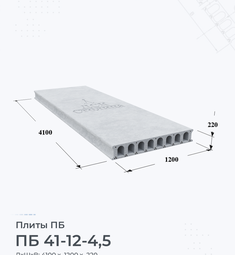 Плита перекрытия ПБ 41-12-4,5 4100х1200 мм