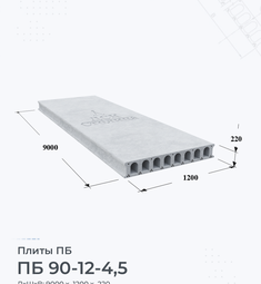 Плита перекрытия ПБ 90-12-4,5 9000х1200 мм