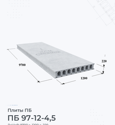 Плита перекрытия ПБ 97-12-4,5 9700х1200 мм
