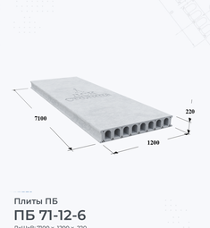 Плита перекрытия ПБ 71-12-6 7100х1200 мм