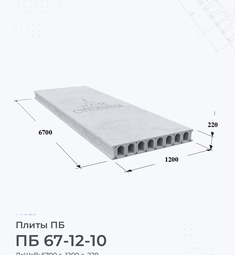 Плита перекрытия ПБ 67-12-10 6700х1200 мм