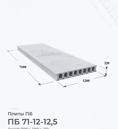 Плита перекрытия ПБ 71-12-12,5 7100х1200 мм