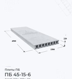 Плита перекрытия ПБ 45-15-6 4500х1500 мм