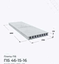 Плита перекрытия ПБ 46-15-16 4600х1500 мм