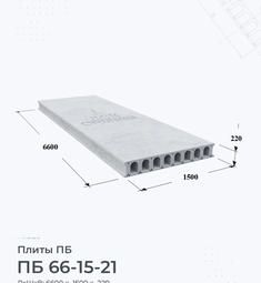Плита перекрытия ПБ 66-15-21 6600х1500 мм