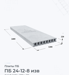 Плита перекрытия ПБ 24-12-8 изв 2400х1200 мм