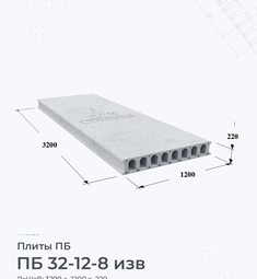 Плита перекрытия ПБ 32-12-8 изв 3200х1200 мм