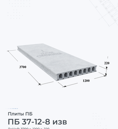 Плита перекрытия ПБ 37-12-8 изв 3700х1200 мм