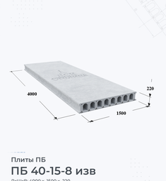 Плита перекрытия ПБ 40-15-8 изв 4000х1500 мм