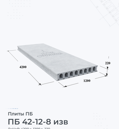 Плита перекрытия ПБ 42-12-8 изв 4200х1200 мм