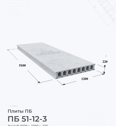Плита перекрытия ПБ 51-12-3 5100х1200 мм