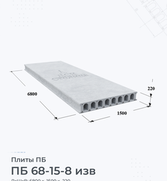 Плита перекрытия ПБ 68-15-8 изв 6800х1500 мм