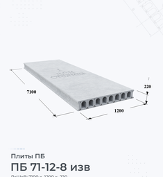 Плита перекрытия ПБ 71-12-8 изв 7100х1200 мм