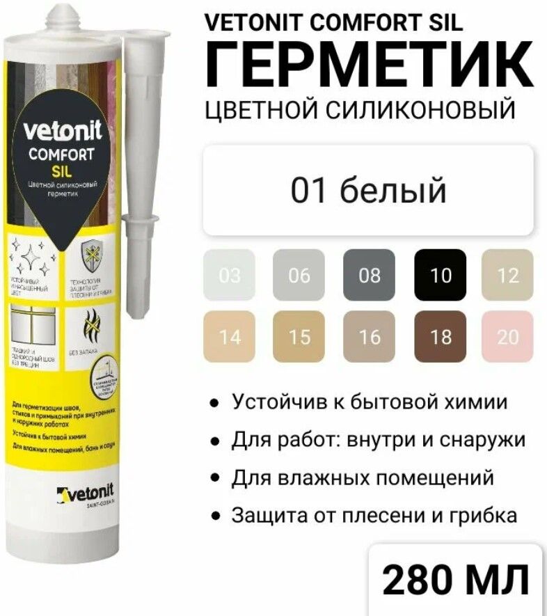 Герметик силиконовый Vetonit Comfort Sil (01) белый 280 мл, 12 шт/кор