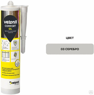 Герметик силиконовый Vetonit Comfort Sil (03) серебро, 12 шт/кор 