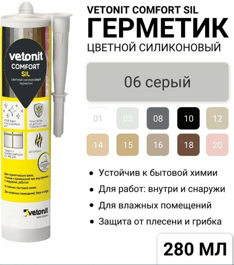 Герметик силиконовый Vetonit Comfort Sil (06) серый 280 мл, 12 шт/кор