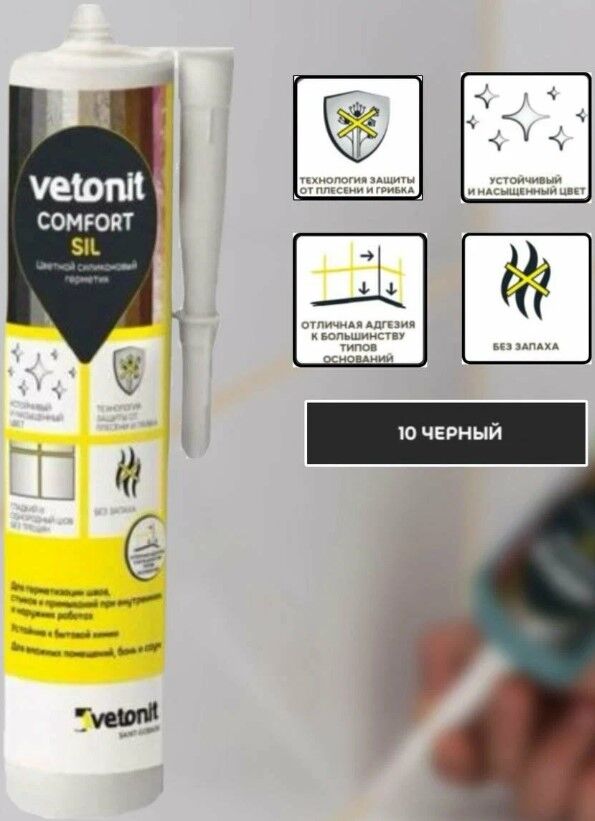 Герметик силиконовый Vetonit Comfort Sil (10) черный 280 мл, 12 шт/кор