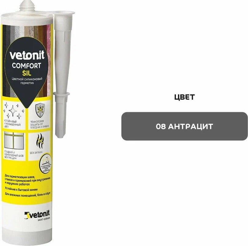 Герметик силиконовый Vetonit Comfort Sil (08) антрацит 280 мл, 12 шт/кор
