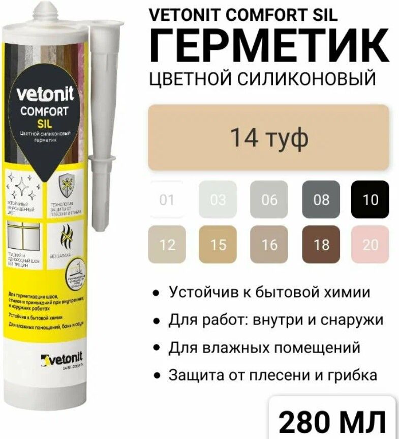 Герметик силиконовый Vetonit Comfort Sil (14) туф 280 мл, 12 шт/кор