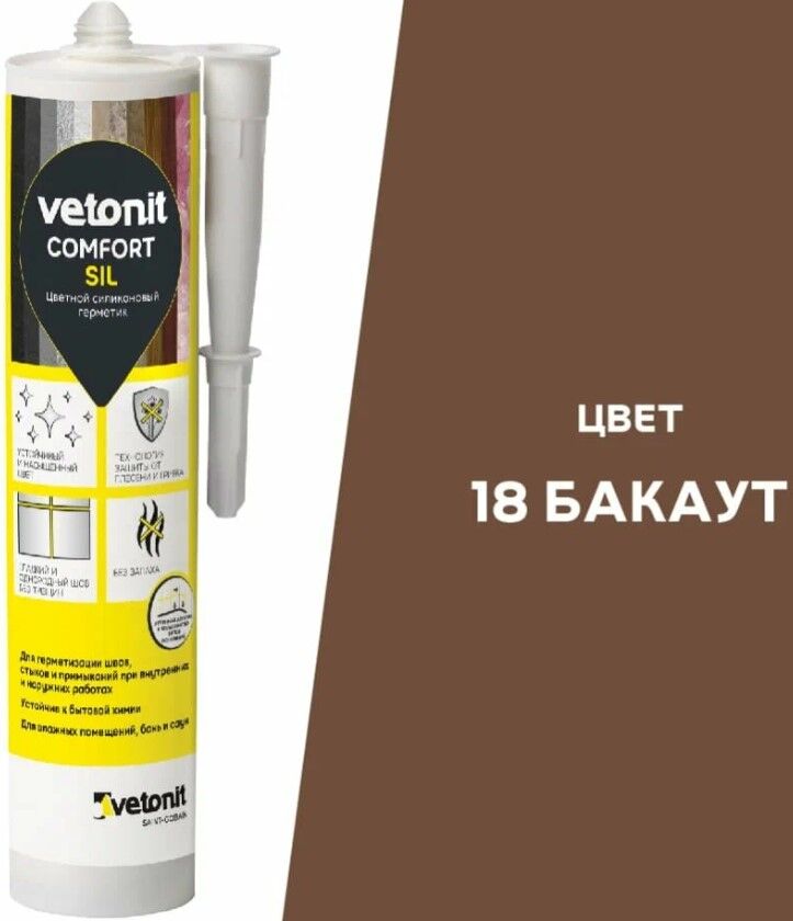 Герметик силиконовый Vetonit Comfort Sil (18) бакаут 280 мл, 12 шт/кор