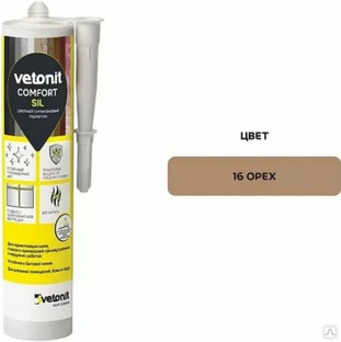Герметик силиконовый Vetonit Comfort Sil (16) орех 280 мл, 12 шт/кор 