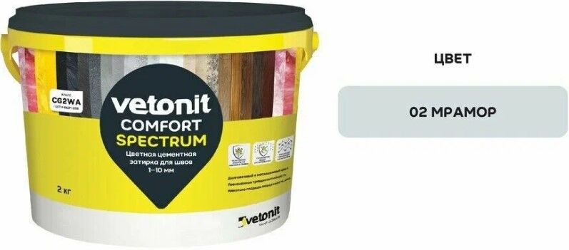 Затирка для швов цементная Vetonit Комфорт Спектрум (02) мрамор 2 кг, 12 шт/кор