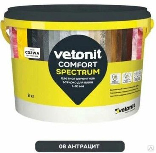 Затирка для швов цементная Vetonit Комфорт Спектрум (08) антрацит 2 кг, 12 шт/кор 