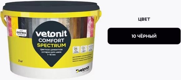 Затирка для швов цементная Vetonit Комфорт Спектрум (10) черный 2 кг, 12 шт/кор