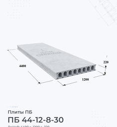 Плита перекрытия ПБ 44-12-8-30 4400х1200 мм