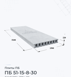 Плита перекрытия ПБ 51-15-8-30 5100х1500 мм