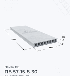 Плита перекрытия ПБ 57-15-8-30 5700х1500 мм